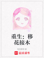 重生：移花接木