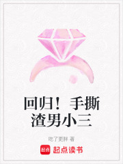 回歸！手撕渣男小三