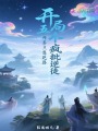 開局五個(gè)瘋批逆徒，師尊只想跑路