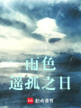 雨色遙孤之日