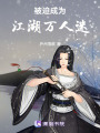 被迫成為江湖萬人迷