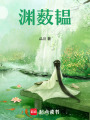 淵藪韞