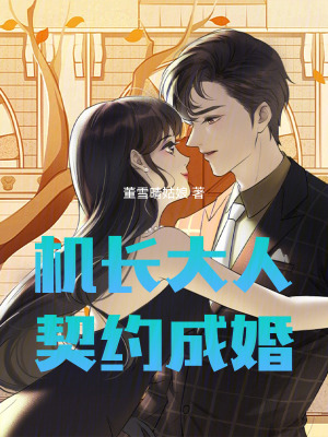 機長大人契約成婚