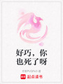 好巧，你也死了呀