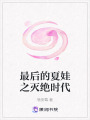 最后的夏娃之滅絕時代