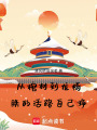 從棺材到龍椅：朕的活路自己掙