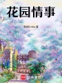 花園情事