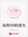 灰燼中的重生