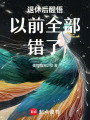 退休后醒悟以前全部錯了