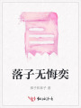 落子無悔奕