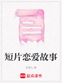 短片戀愛故事