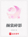 顏裳碎影