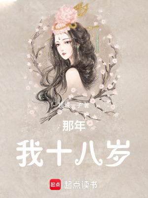 那年，我十八歲