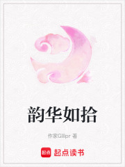 韻華如拾