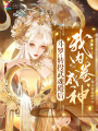 斗羅：轉(zhuǎn)投武魂殿后，我內(nèi)卷成神