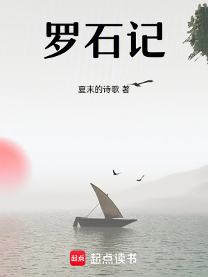 羅石記