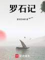 羅石記