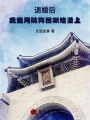 退婚后，我攜海防陣圖獻給圣上