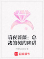 暗夜薔薇：總裁的契約陷阱