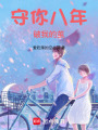 守你八年，破我的繭