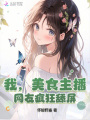 我，美食主播，網(wǎng)友瘋狂舔屏！