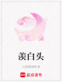 羨白頭
