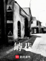 罅巷