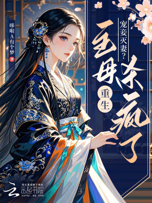 寵妾滅妻？主母重生殺瘋了