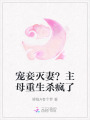 寵妾滅妻？主母重生殺瘋了