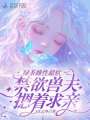 綠茶雌性超軟，禁欲獸夫摁著求親