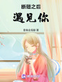 斷翅之后遇見你