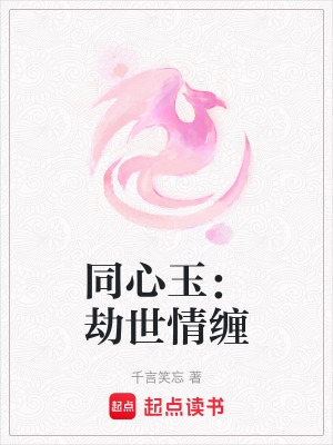 同心玉：劫世情纏