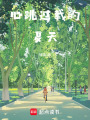心跳過(guò)載的夏天