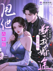 甩他六年后，他紅著眼斷我婚途
