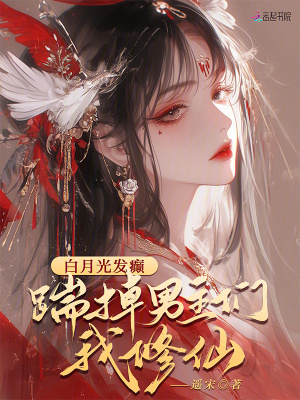 白月光發癲，踹掉男主們我修仙