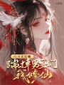 白月光發(fā)癲，踹掉男主們我修仙