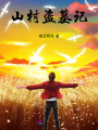 山村盜墓記