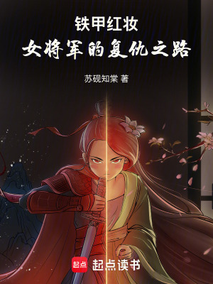 鐵甲紅妝：女將軍的復仇之路