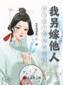 竹馬用9文錢做聘禮，我另嫁他人