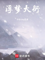 浮夢(mèng)大衍