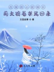 改嫁给心脏病后前夫跪着求我回来最新章节，改嫁给心脏病后前夫跪着求我回来免费在线阅读
