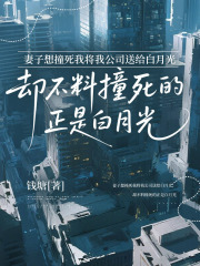妻子想撞死我将我公司送给白月光，却不料撞死的正是白月光小说，妻子想撞死我将我公司送给白月光，却不料撞死的正是白月光最新章节