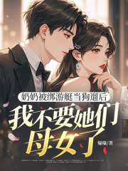 主角周程风沈青悠小说奶奶被绑游艇当狗遛后，我不要她们母女了免费阅读