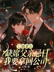 赘婿老公缺席父亲忌日，我要拿回公司免费阅读，赘婿老公缺席父亲忌日，我要拿回公司章节目录
