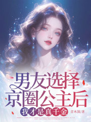 男友选择京圈公主后，我才是真千金主角蒋婉凝程星南小说无删减在线阅读