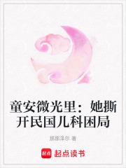 童安微光里：她撕開民國兒科困局