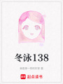 冬泳138