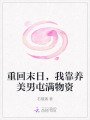 重回末日，我靠養(yǎng)美男屯滿物資