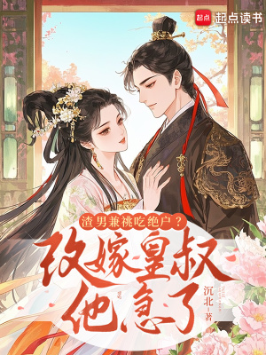 渣男兼祧吃絕戶？改嫁皇叔他急了
