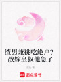 渣男兼祧吃絕戶？改嫁皇叔他急了